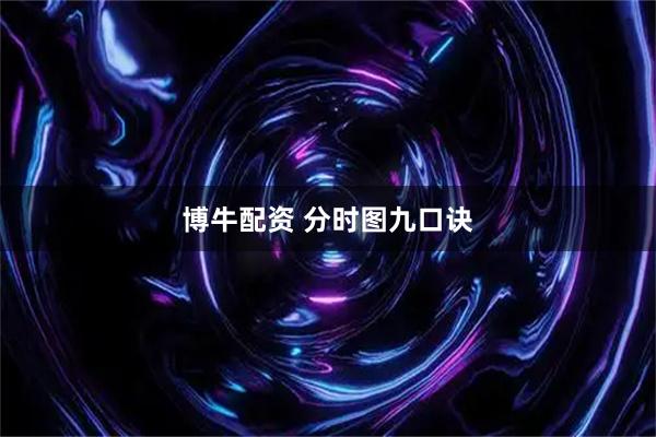 博牛配资 分时图九口诀
