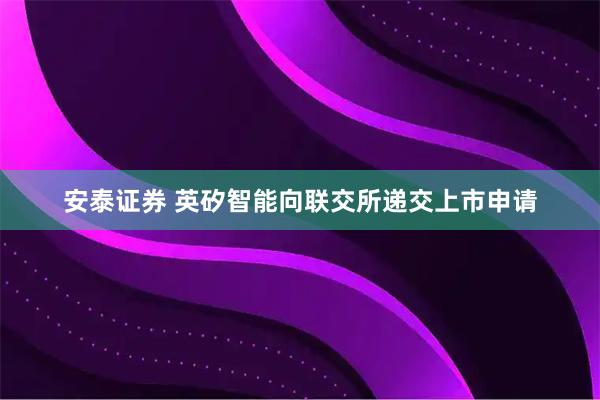 安泰证券 英矽智能向联交所递交上市申请